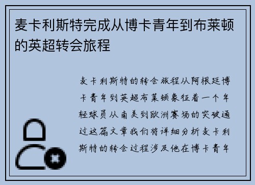 麦卡利斯特完成从博卡青年到布莱顿的英超转会旅程