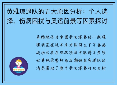 黄雅琼退队的五大原因分析：个人选择、伤病困扰与奥运前景等因素探讨