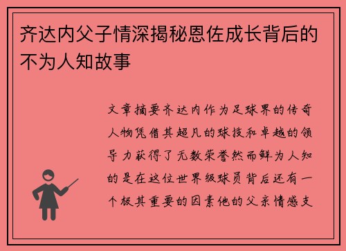 齐达内父子情深揭秘恩佐成长背后的不为人知故事