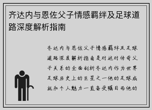 齐达内与恩佐父子情感羁绊及足球道路深度解析指南