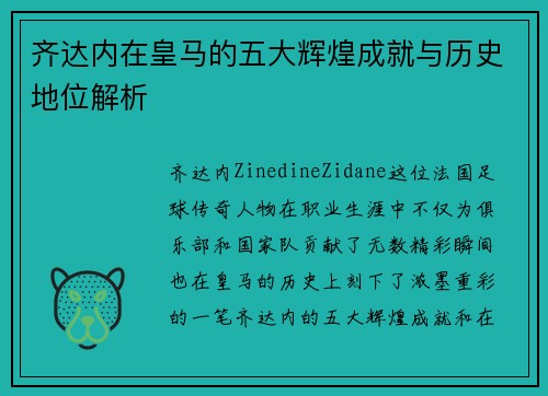 齐达内在皇马的五大辉煌成就与历史地位解析
