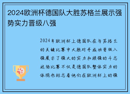 2024欧洲杯德国队大胜苏格兰展示强势实力晋级八强