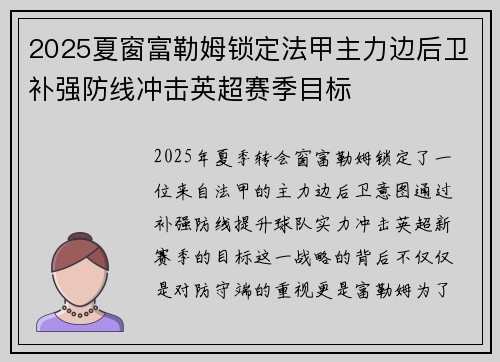 2025夏窗富勒姆锁定法甲主力边后卫补强防线冲击英超赛季目标