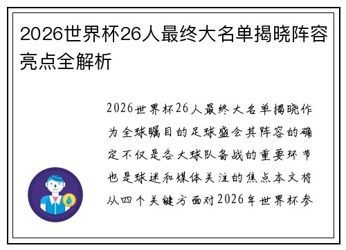 2026世界杯26人最终大名单揭晓阵容亮点全解析