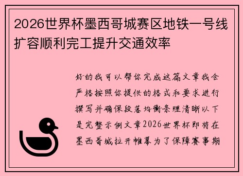 2026世界杯墨西哥城赛区地铁一号线扩容顺利完工提升交通效率