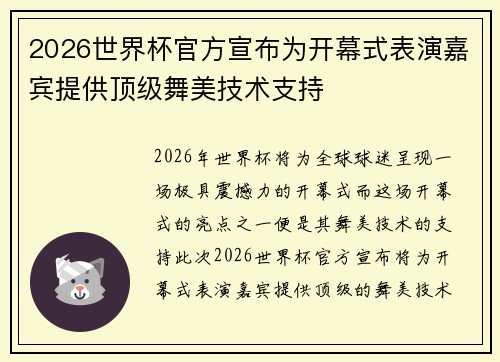 2026世界杯官方宣布为开幕式表演嘉宾提供顶级舞美技术支持