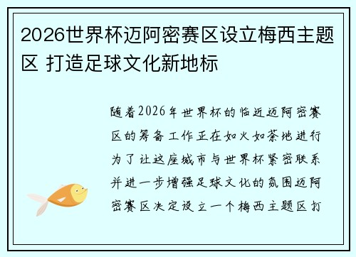 2026世界杯迈阿密赛区设立梅西主题区 打造足球文化新地标