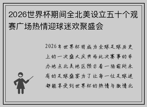 2026世界杯期间全北美设立五十个观赛广场热情迎球迷欢聚盛会