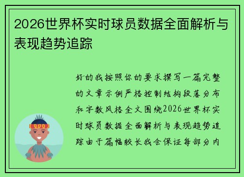 2026世界杯实时球员数据全面解析与表现趋势追踪
