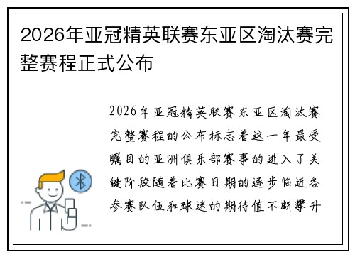 2026年亚冠精英联赛东亚区淘汰赛完整赛程正式公布