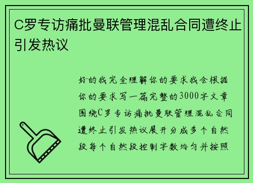 C罗专访痛批曼联管理混乱合同遭终止引发热议
