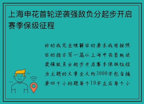 上海申花首轮逆袭强敌负分起步开启赛季保级征程