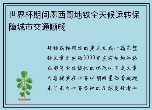 世界杯期间墨西哥地铁全天候运转保障城市交通顺畅