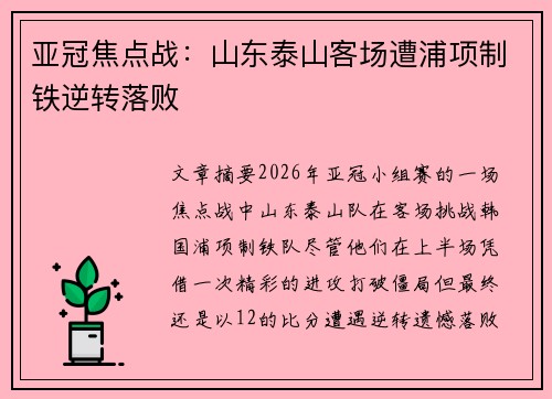 亚冠焦点战：山东泰山客场遭浦项制铁逆转落败