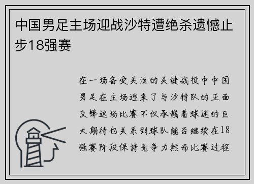 中国男足主场迎战沙特遭绝杀遗憾止步18强赛