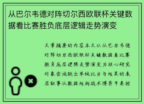 从巴尔韦德对阵切尔西欧联杯关键数据看比赛胜负底层逻辑走势演变