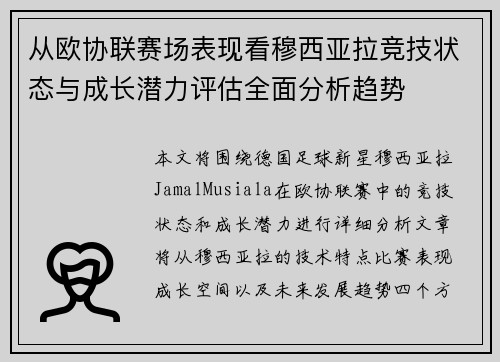 从欧协联赛场表现看穆西亚拉竞技状态与成长潜力评估全面分析趋势