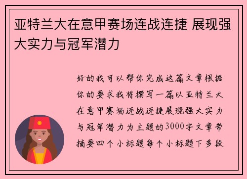 亚特兰大在意甲赛场连战连捷 展现强大实力与冠军潜力