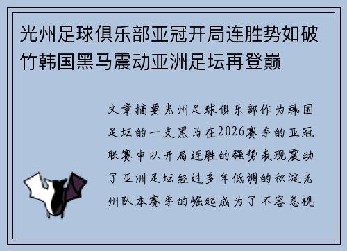 光州足球俱乐部亚冠开局连胜势如破竹韩国黑马震动亚洲足坛再登巅