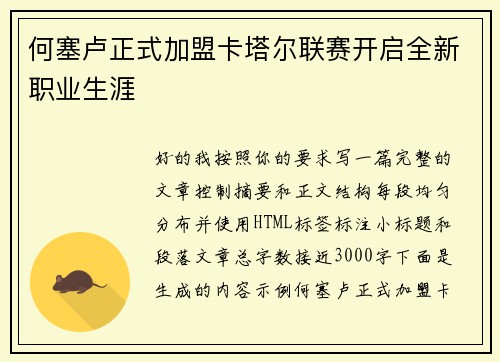 何塞卢正式加盟卡塔尔联赛开启全新职业生涯
