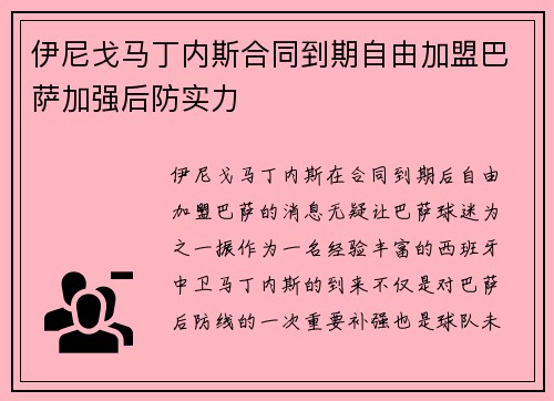 伊尼戈马丁内斯合同到期自由加盟巴萨加强后防实力