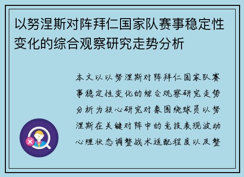 以努涅斯对阵拜仁国家队赛事稳定性变化的综合观察研究走势分析
