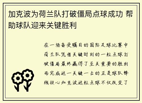 加克波为荷兰队打破僵局点球成功 帮助球队迎来关键胜利