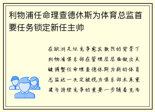 利物浦任命理查德休斯为体育总监首要任务锁定新任主帅