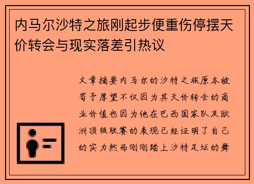 内马尔沙特之旅刚起步便重伤停摆天价转会与现实落差引热议
