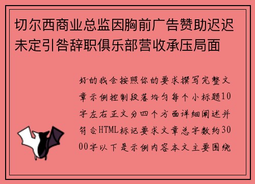 切尔西商业总监因胸前广告赞助迟迟未定引咎辞职俱乐部营收承压局面