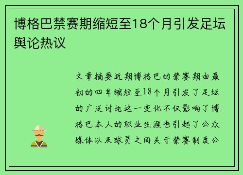 博格巴禁赛期缩短至18个月引发足坛舆论热议