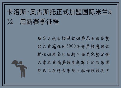 卡洛斯·奥古斯托正式加盟国际米兰开启新赛季征程