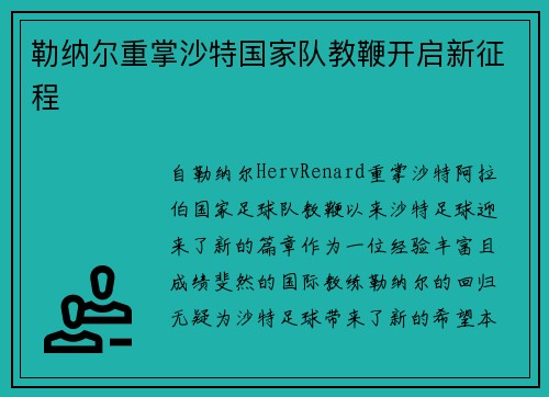 勒纳尔重掌沙特国家队教鞭开启新征程