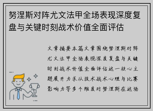 努涅斯对阵尤文法甲全场表现深度复盘与关键时刻战术价值全面评估