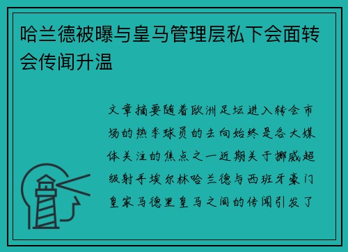 哈兰德被曝与皇马管理层私下会面转会传闻升温