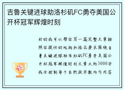 吉鲁关键进球助洛杉矶FC勇夺美国公开杯冠军辉煌时刻