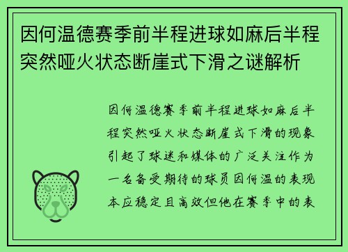 因何温德赛季前半程进球如麻后半程突然哑火状态断崖式下滑之谜解析