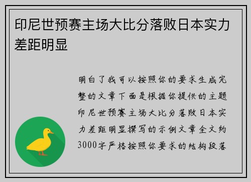 印尼世预赛主场大比分落败日本实力差距明显