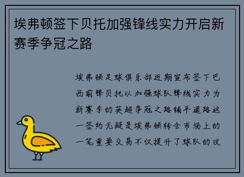埃弗顿签下贝托加强锋线实力开启新赛季争冠之路