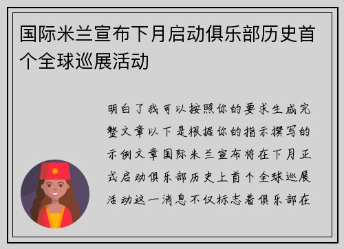 国际米兰宣布下月启动俱乐部历史首个全球巡展活动