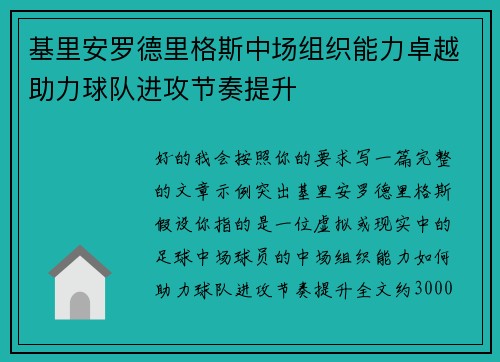 基里安罗德里格斯中场组织能力卓越助力球队进攻节奏提升