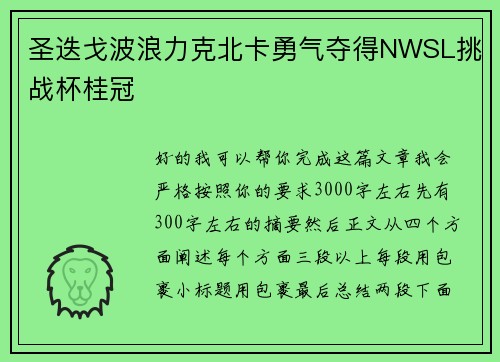 圣迭戈波浪力克北卡勇气夺得NWSL挑战杯桂冠