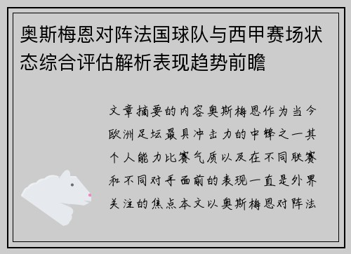 奥斯梅恩对阵法国球队与西甲赛场状态综合评估解析表现趋势前瞻