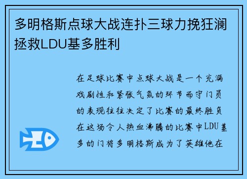 多明格斯点球大战连扑三球力挽狂澜拯救LDU基多胜利
