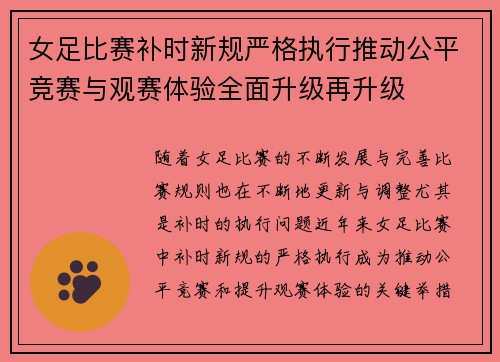 女足比赛补时新规严格执行推动公平竞赛与观赛体验全面升级再升级
