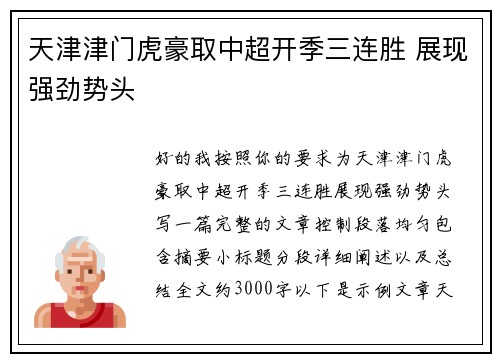 天津津门虎豪取中超开季三连胜 展现强劲势头