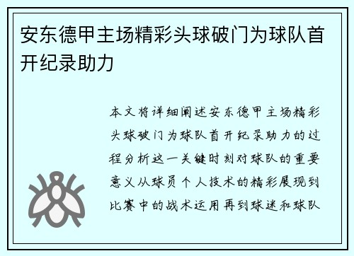 安东德甲主场精彩头球破门为球队首开纪录助力