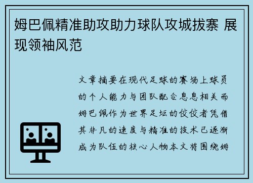 姆巴佩精准助攻助力球队攻城拔寨 展现领袖风范