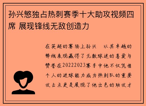 孙兴慜独占热刺赛季十大助攻视频四席 展现锋线无敌创造力