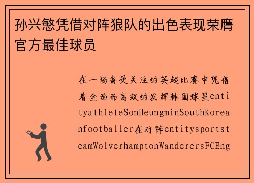 孙兴慜凭借对阵狼队的出色表现荣膺官方最佳球员